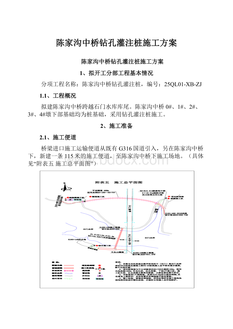 陈家沟中桥钻孔灌注桩施工方案.docx