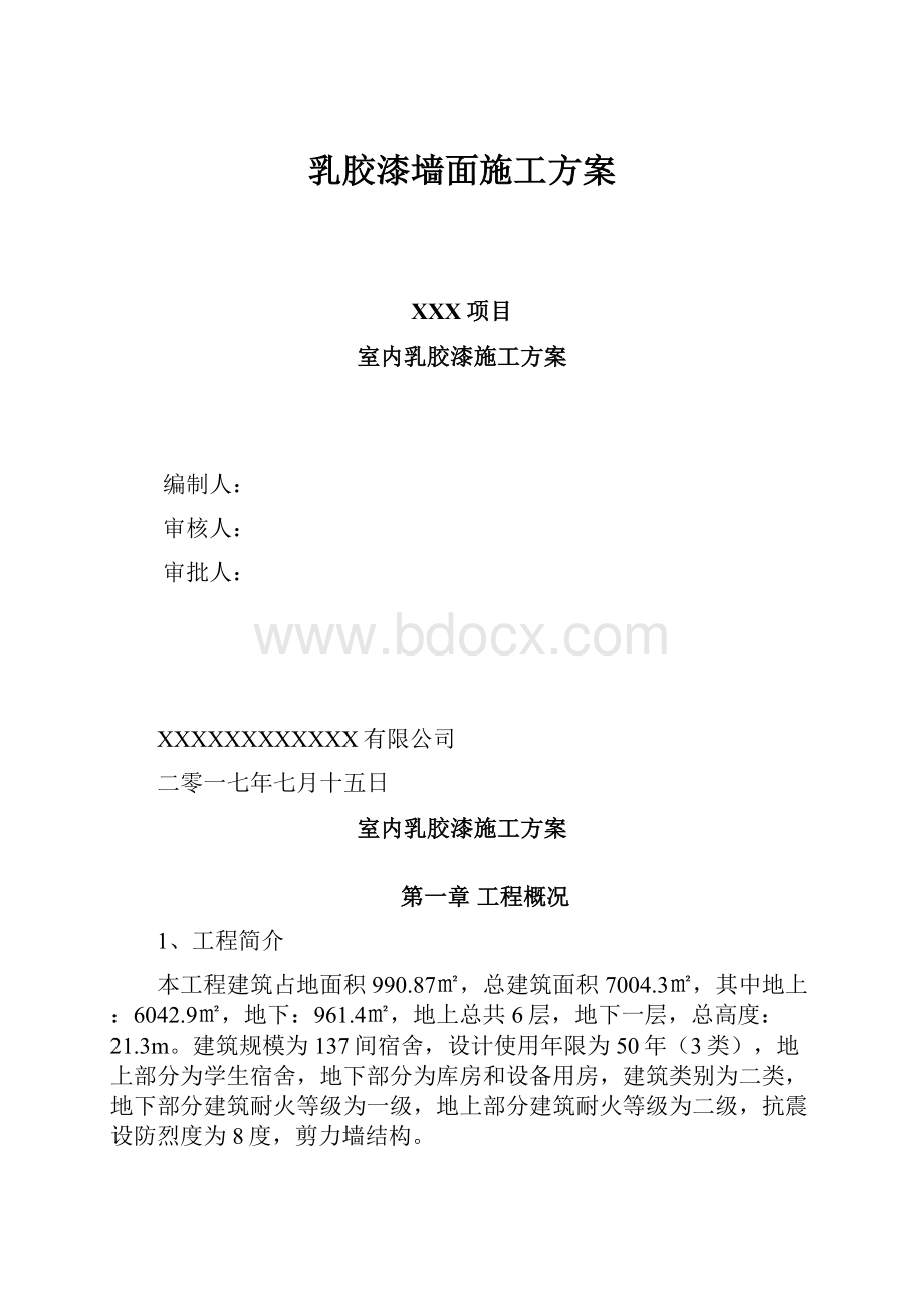 乳胶漆墙面施工方案.docx