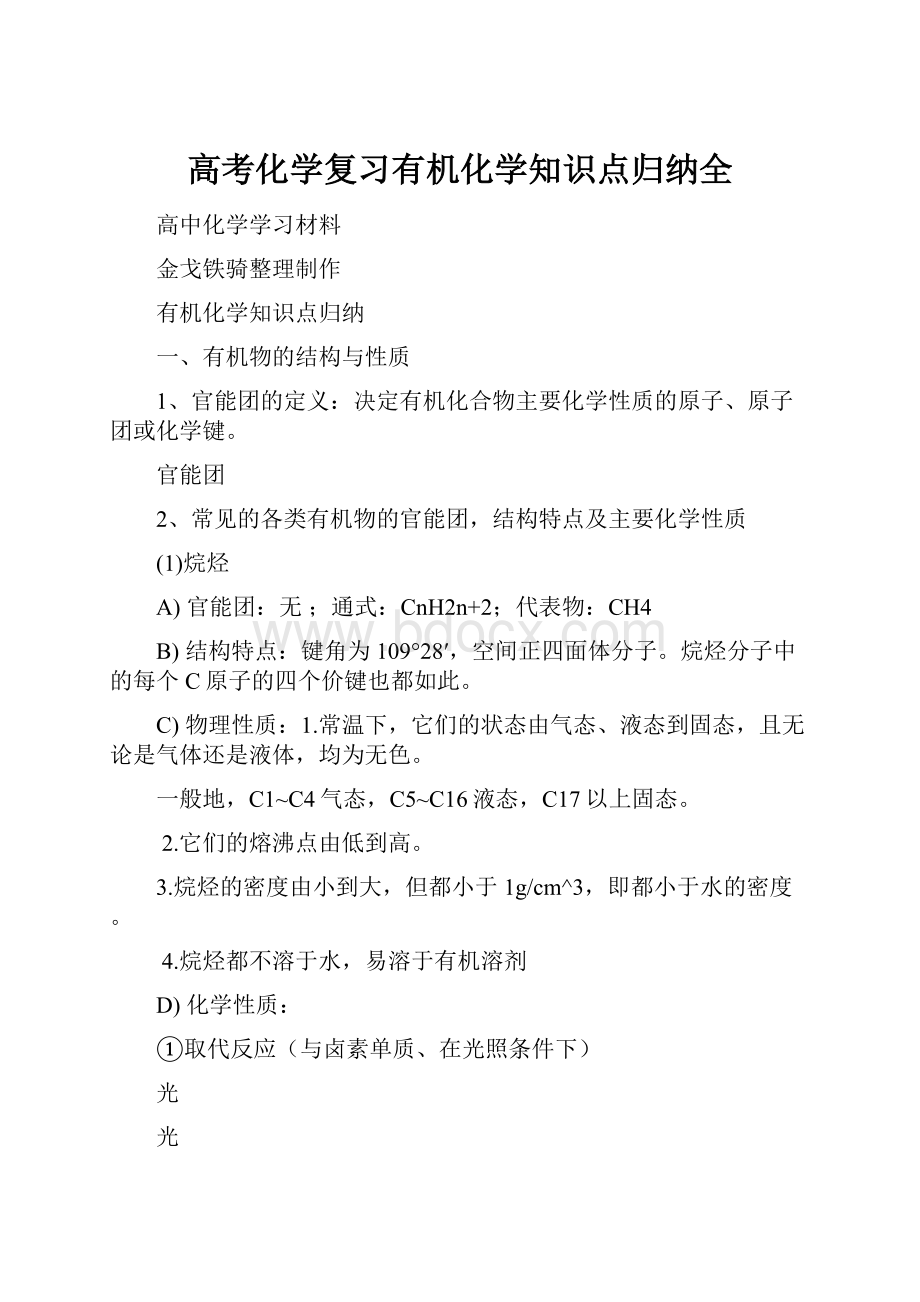 高考化学复习有机化学知识点归纳全.docx_第1页