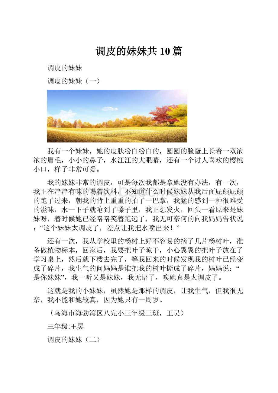 调皮的妹妹共10篇.docx