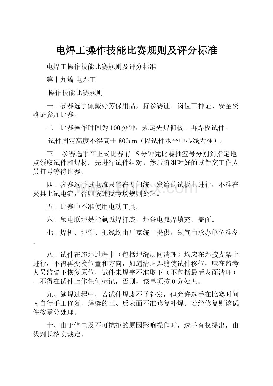 电焊工操作技能比赛规则及评分标准.docx