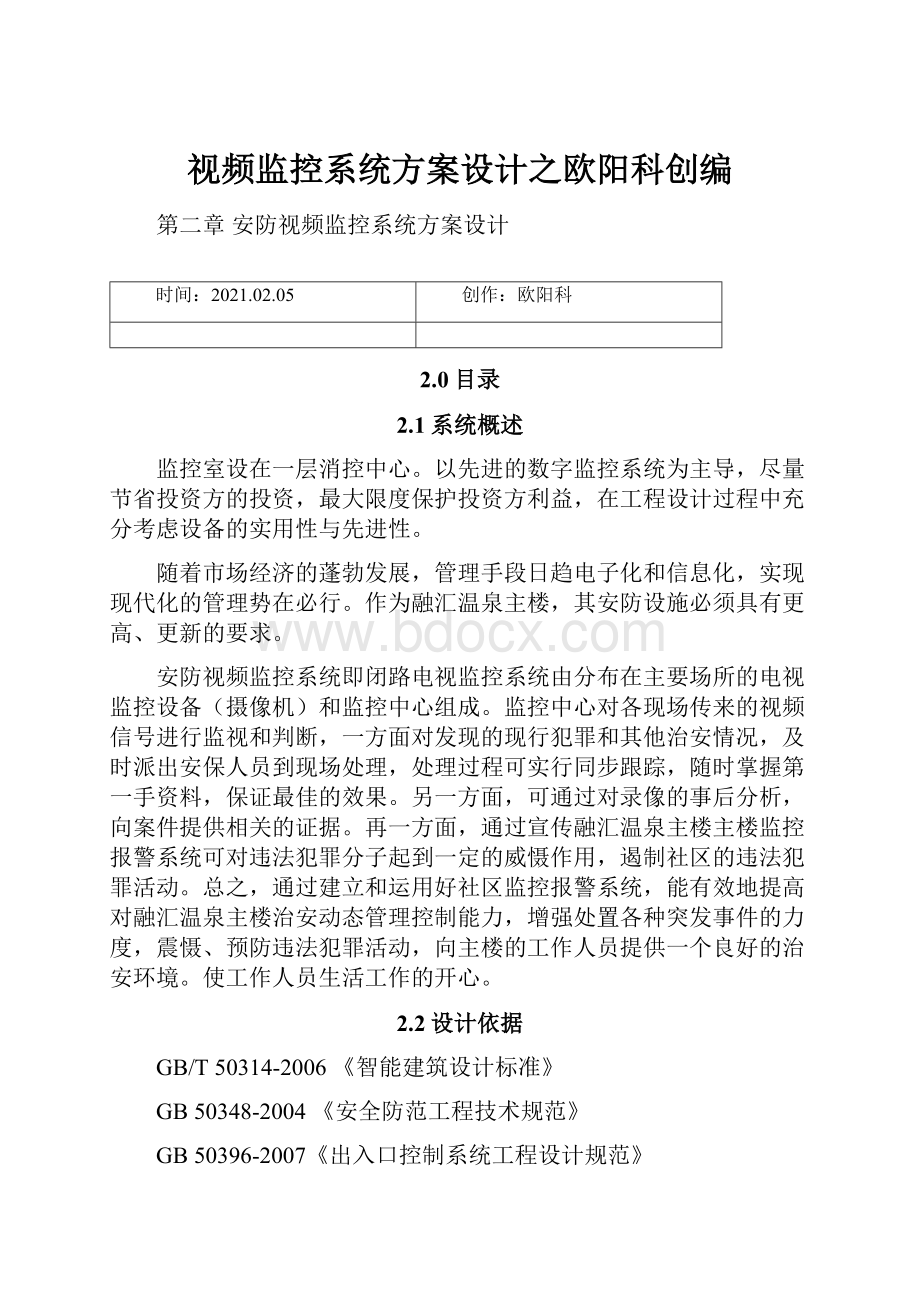 视频监控系统方案设计之欧阳科创编.docx_第1页