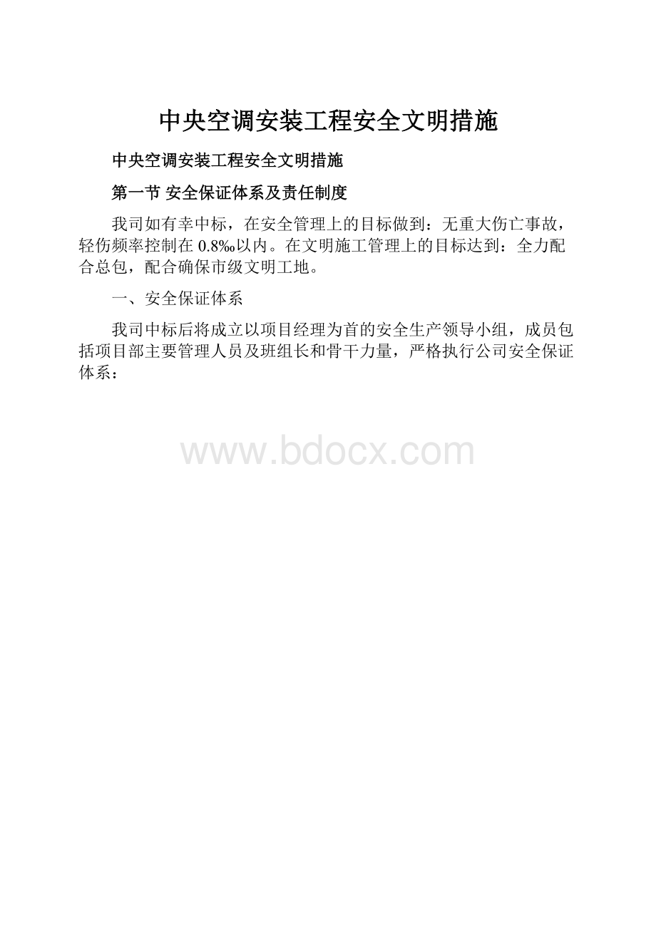 中央空调安装工程安全文明措施.docx