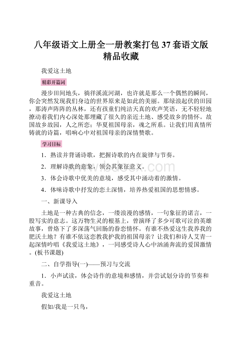 八年级语文上册全一册教案打包37套语文版精品收藏.docx_第1页