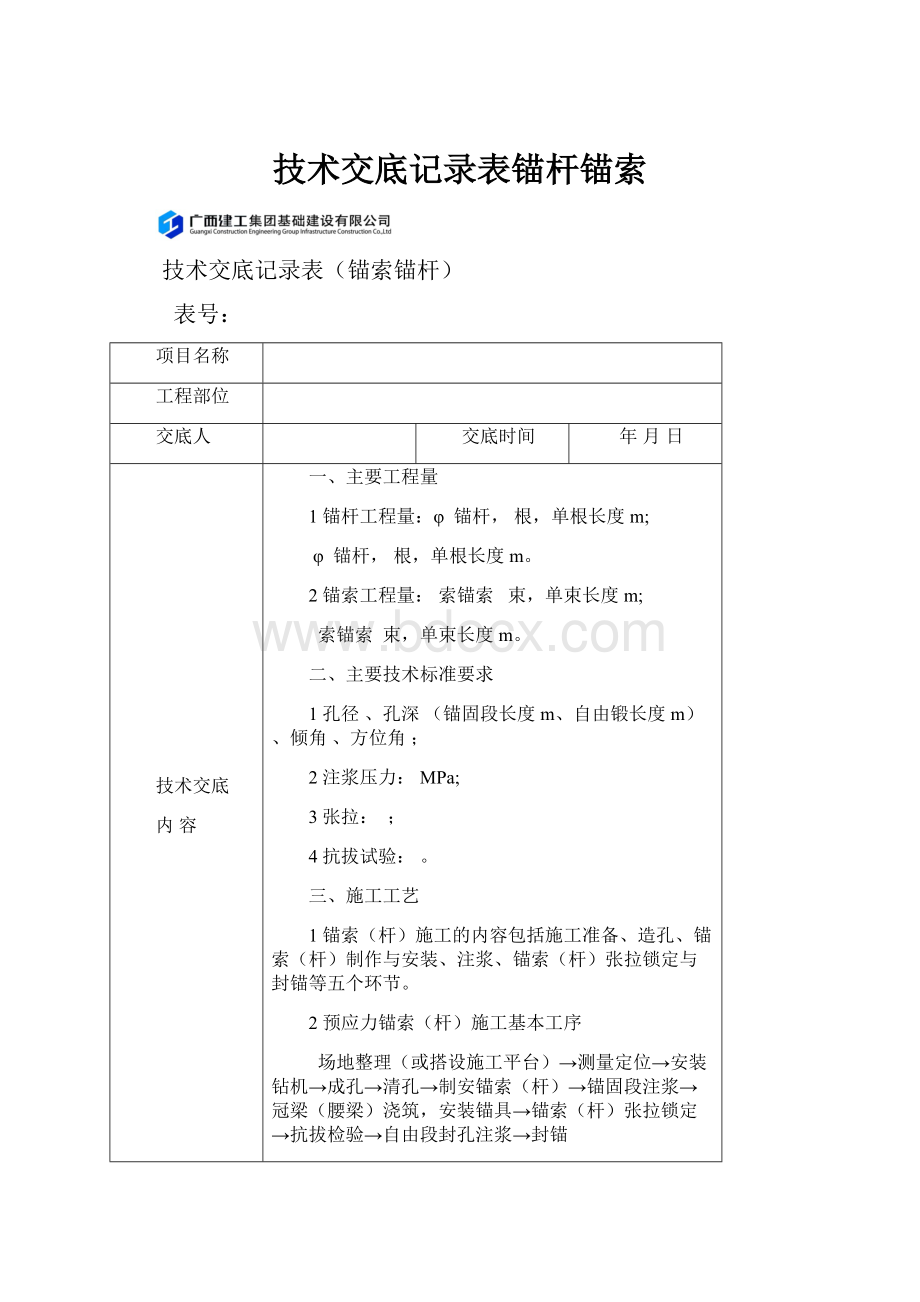 技术交底记录表锚杆锚索.docx_第1页