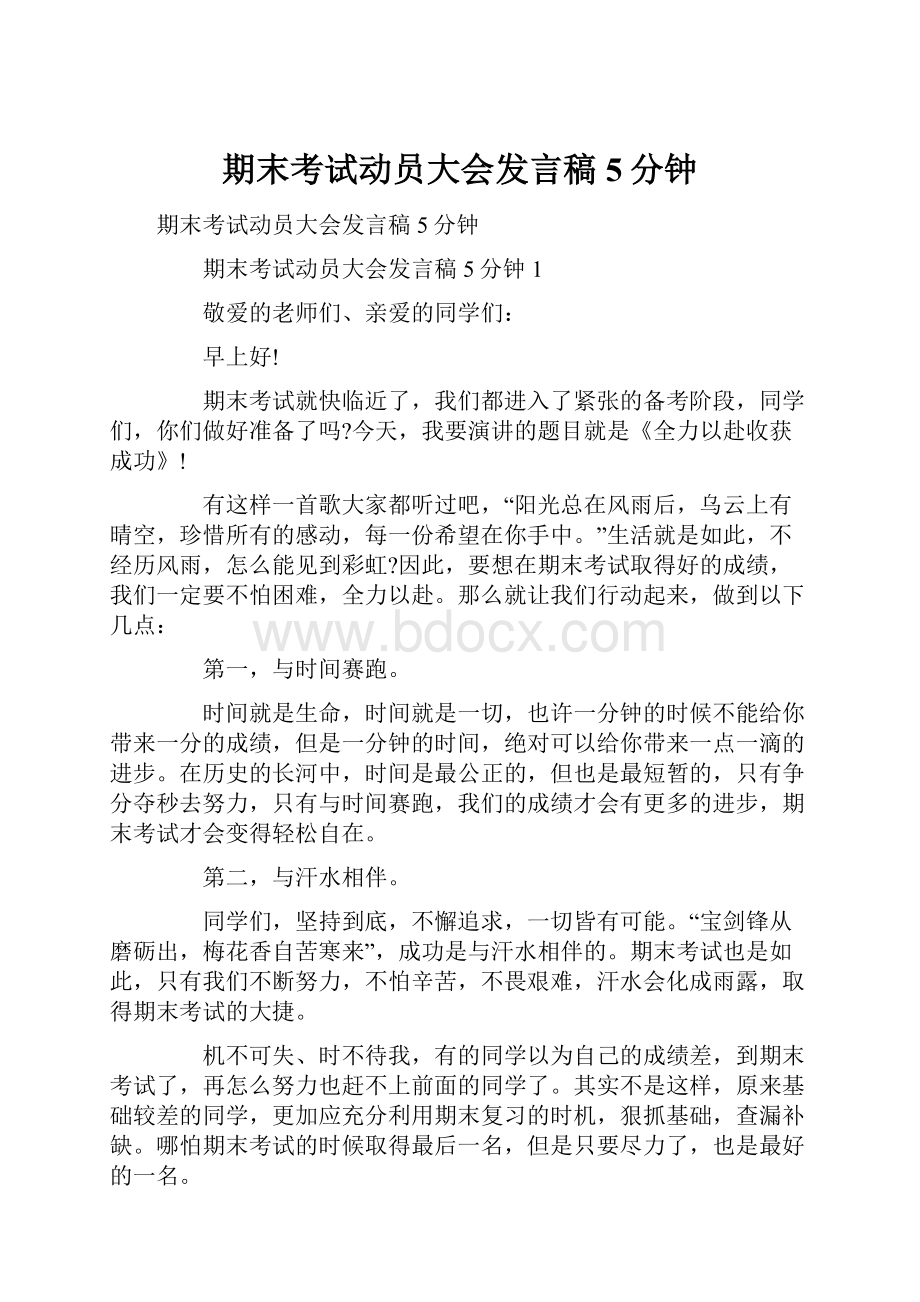 期末考试动员大会发言稿5分钟.docx_第1页