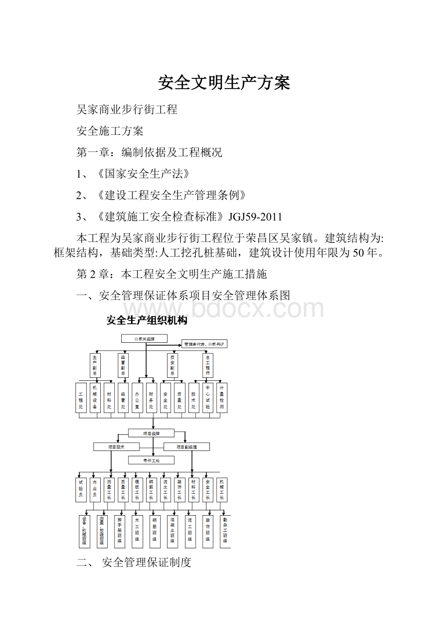 安全文明生产方案.docx_第1页