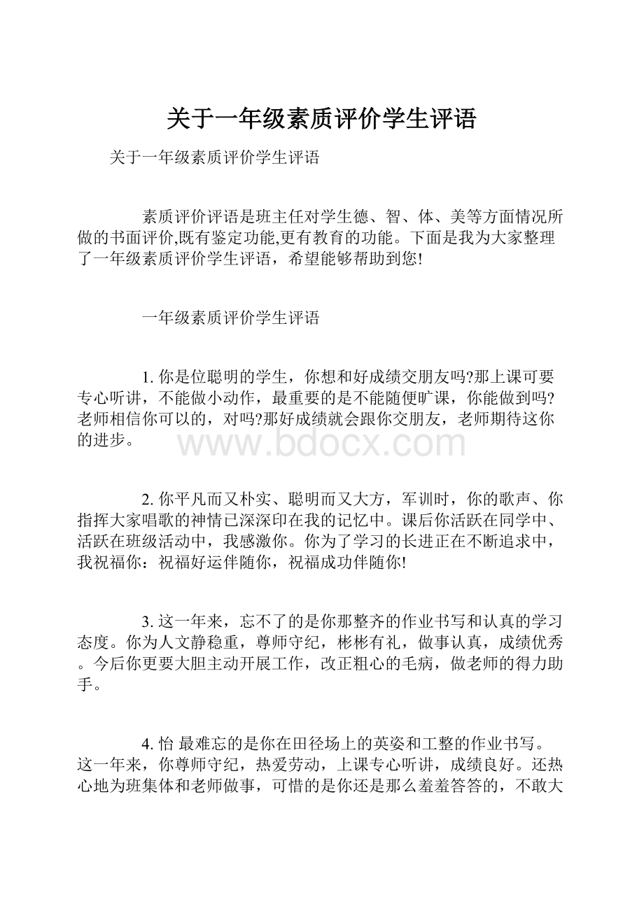 关于一年级素质评价学生评语.docx