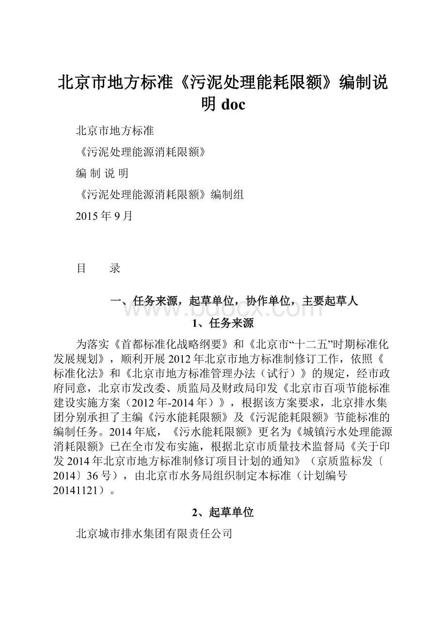 北京市地方标准《污泥处理能耗限额》编制说明doc.docx_第1页