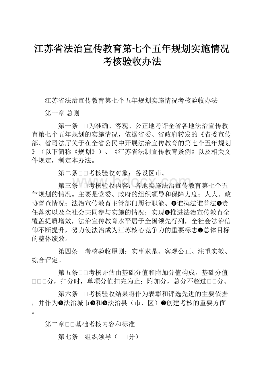 江苏省法治宣传教育第七个五年规划实施情况考核验收办法.docx