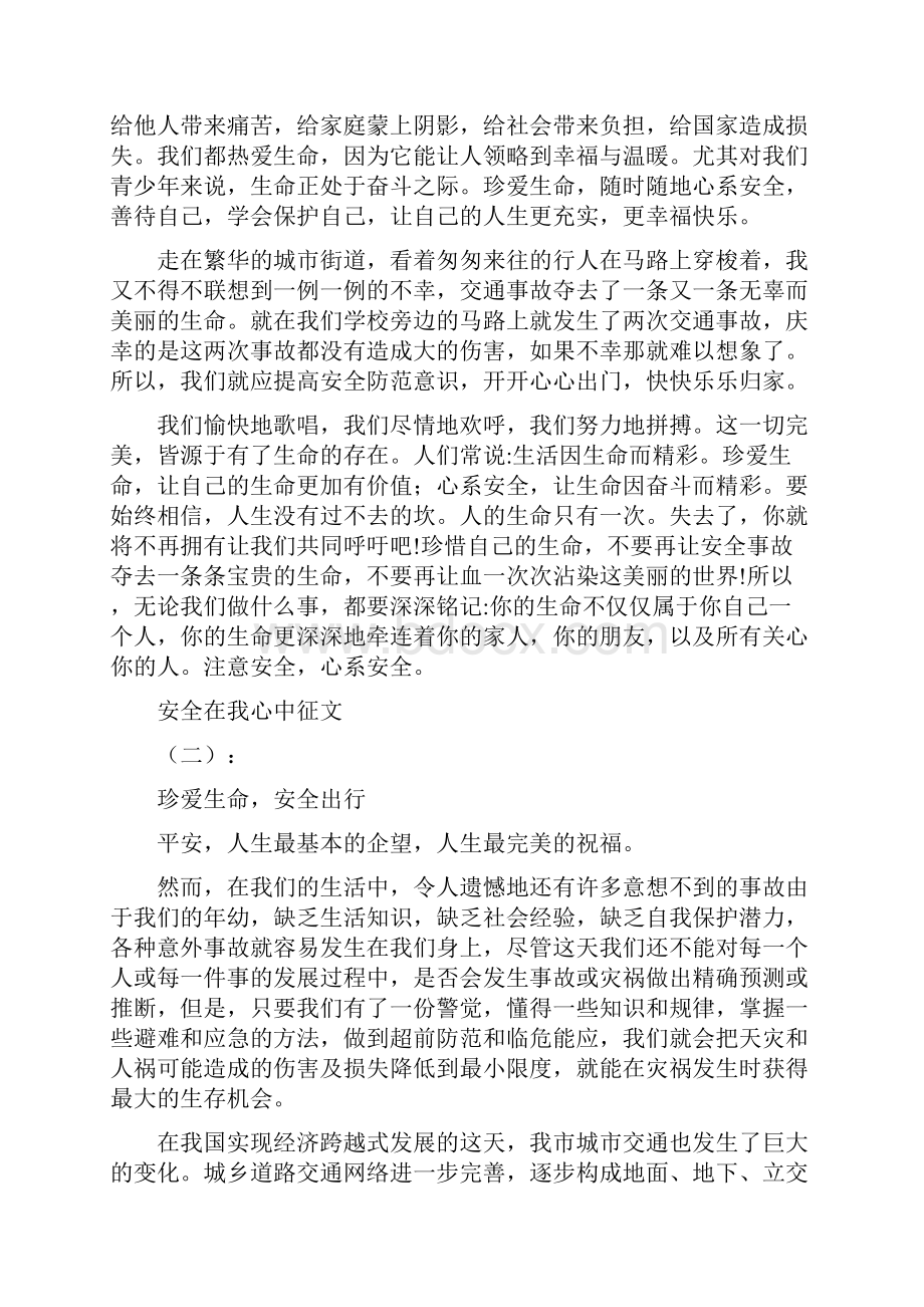 安全在我心中征文12篇.docx_第2页