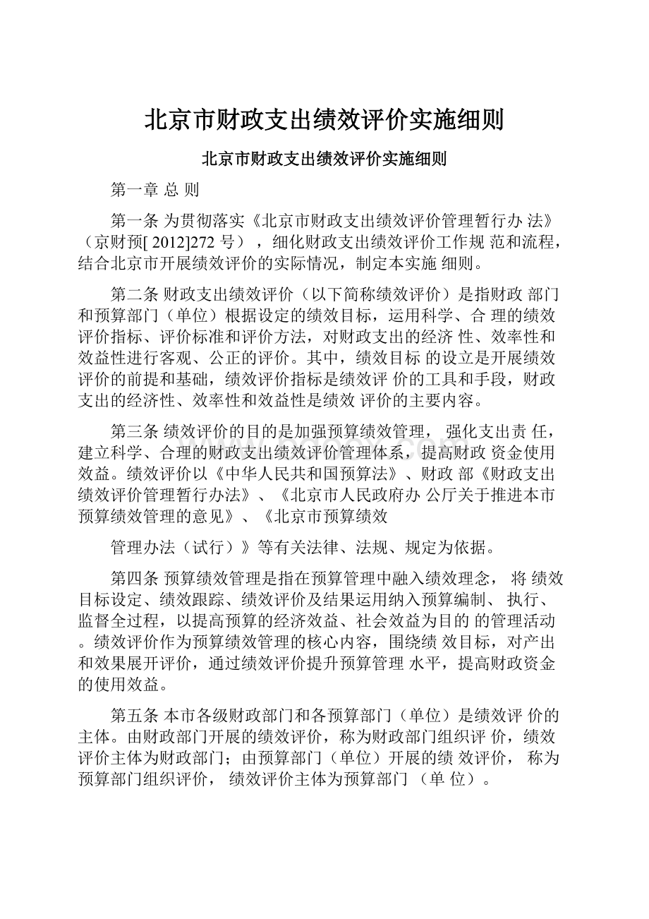 北京市财政支出绩效评价实施细则.docx