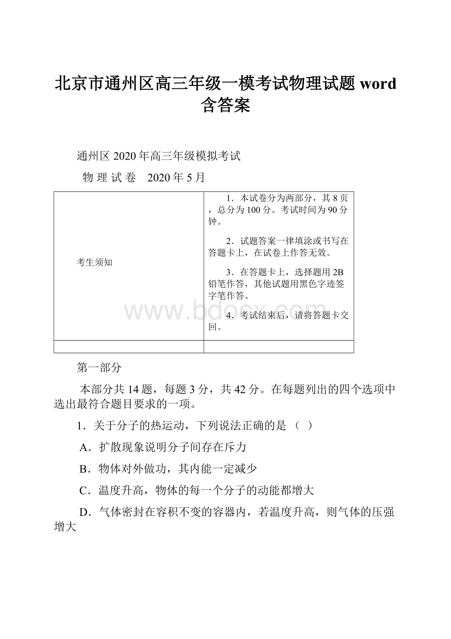 北京市通州区高三年级一模考试物理试题word 含答案.docx_第1页