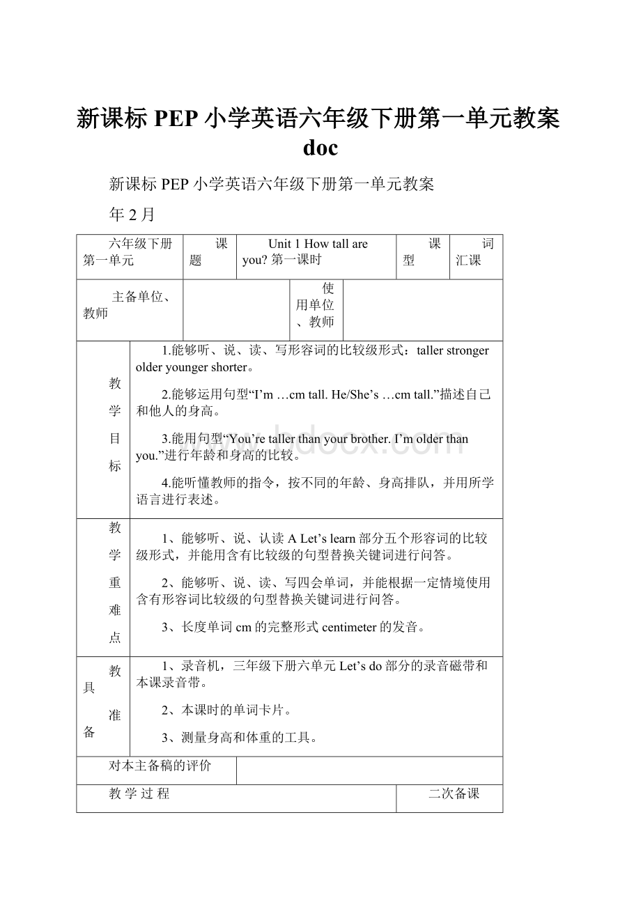 新课标PEP小学英语六年级下册第一单元教案doc.docx_第1页