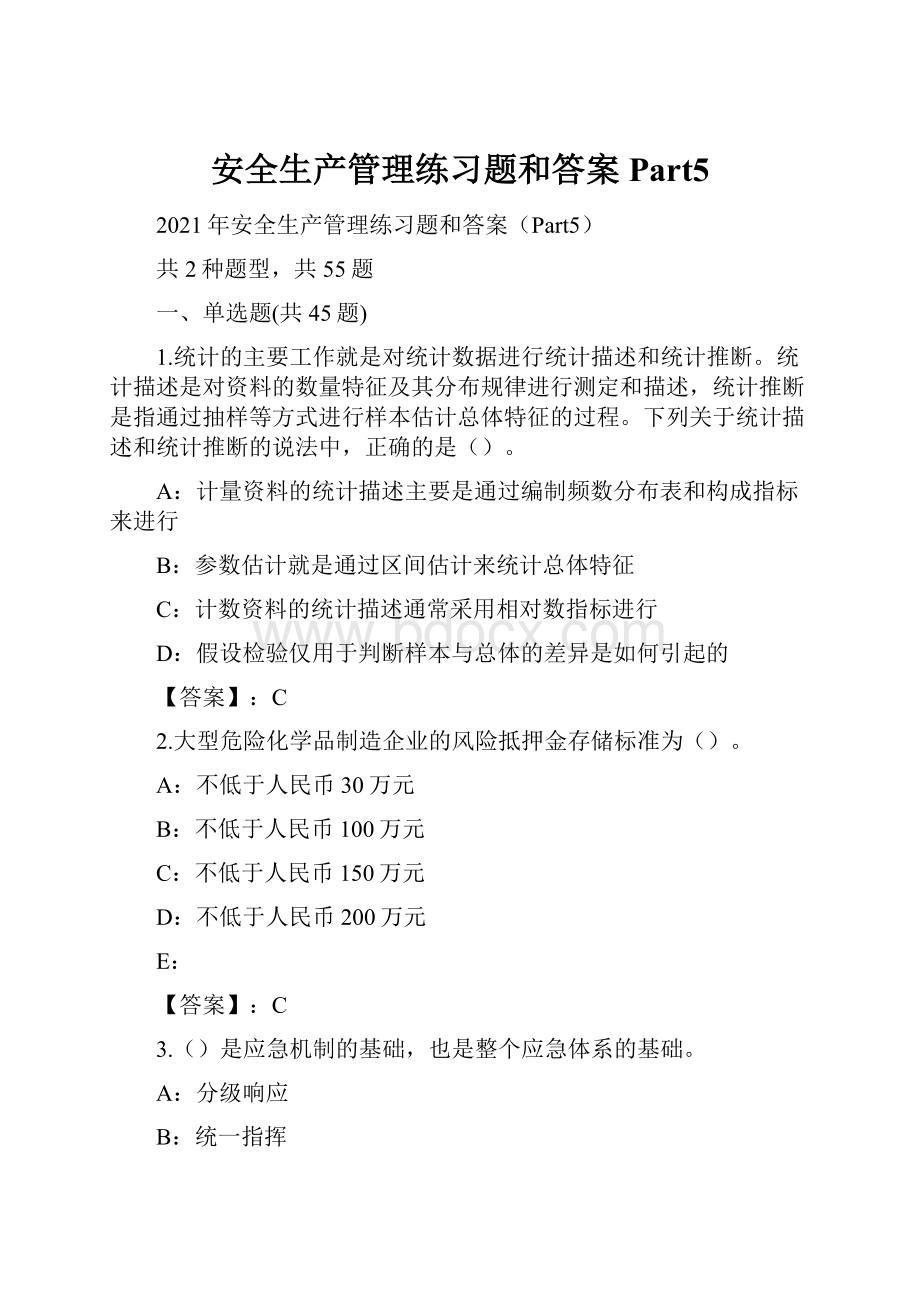 安全生产管理练习题和答案Part5.docx