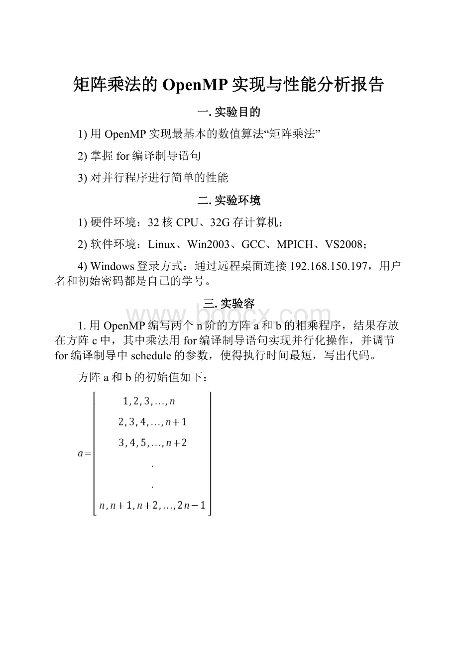 矩阵乘法的OpenMP实现与性能分析报告文档格式.docx