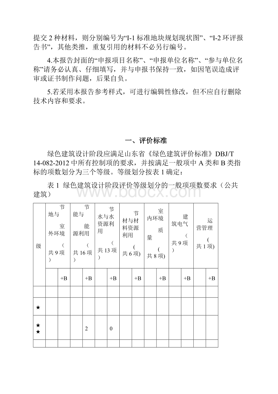 山东省一二星级绿色建筑设计标识Word格式.docx_第2页