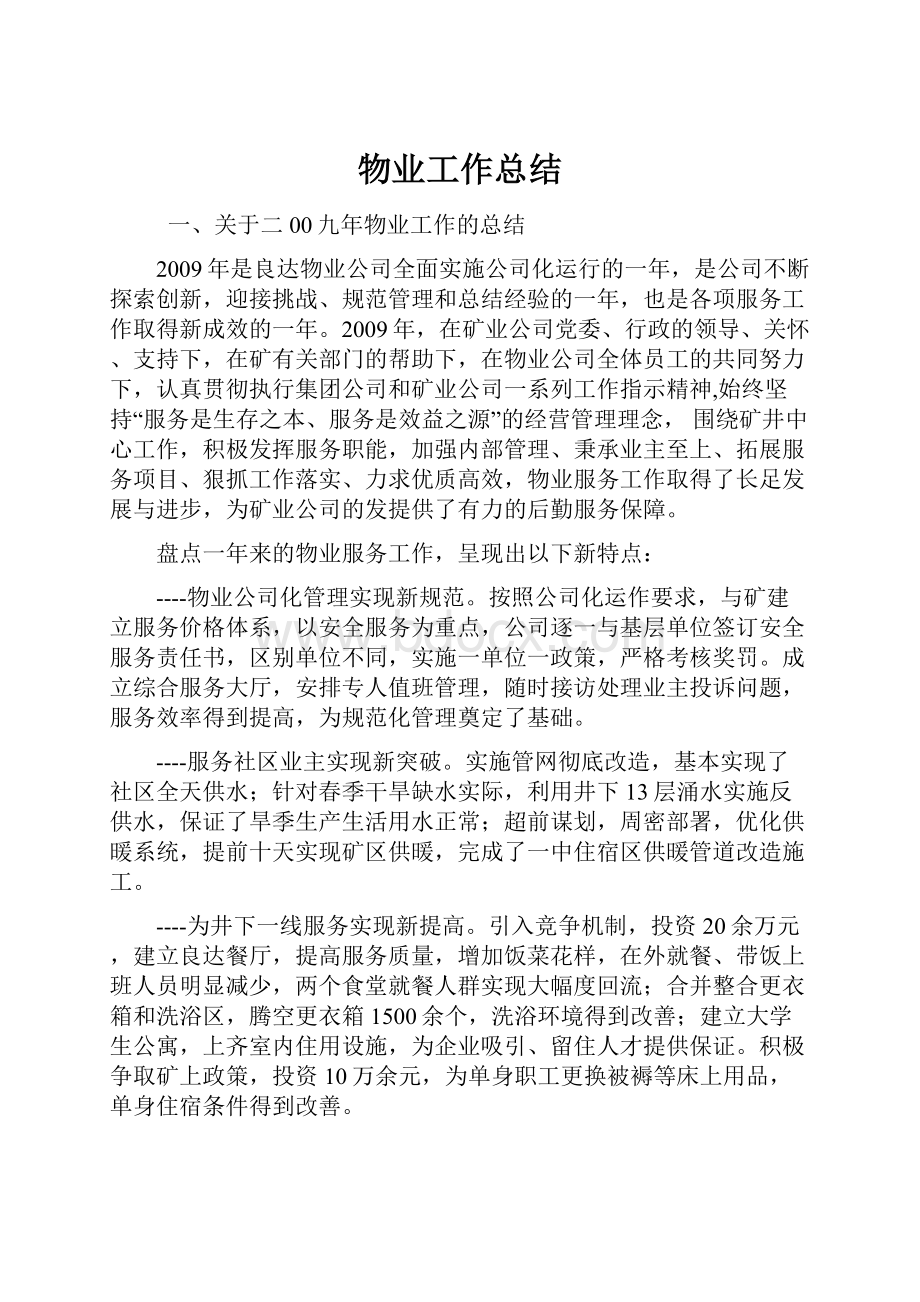 物业工作总结文档格式.docx