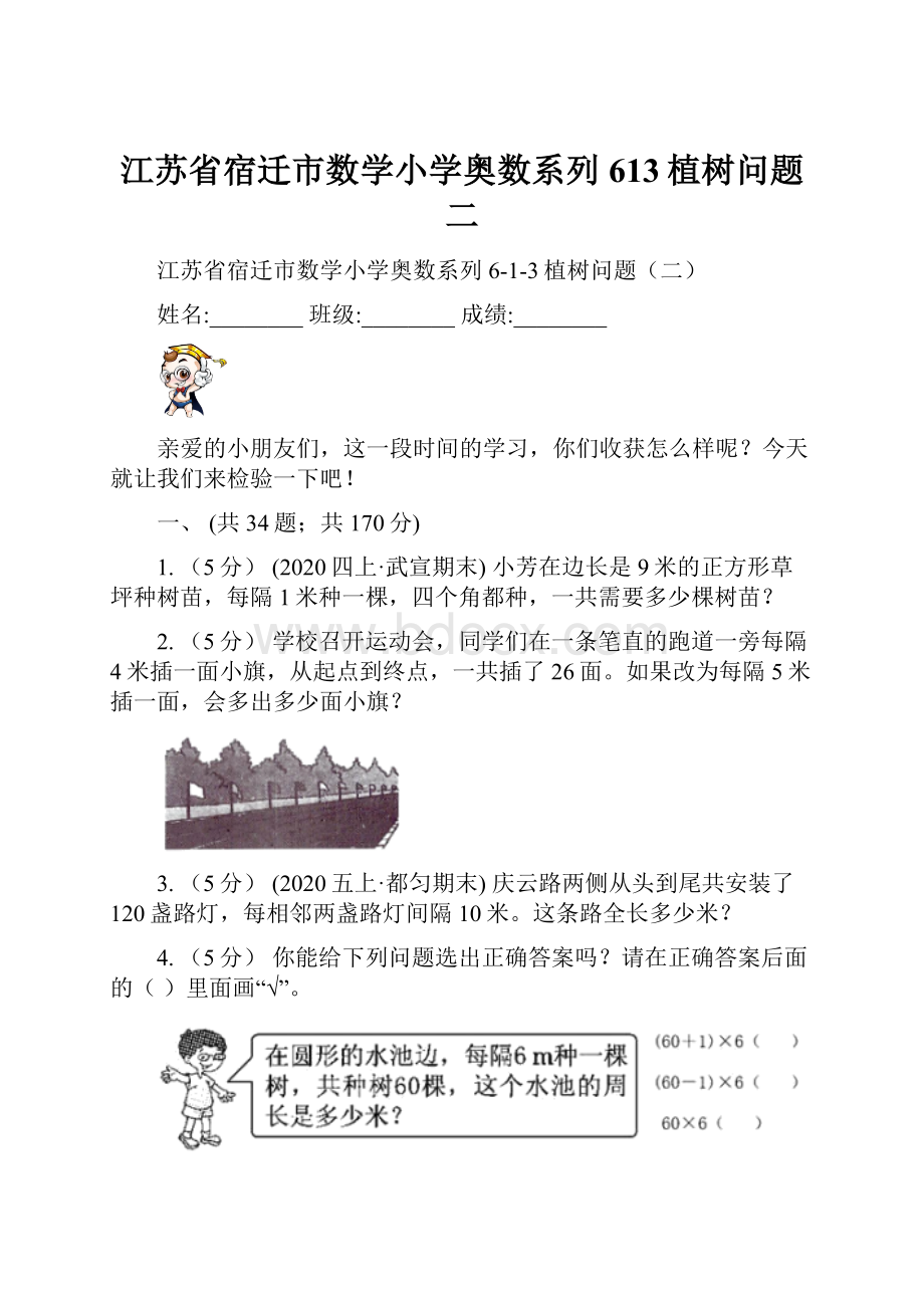 江苏省宿迁市数学小学奥数系列613植树问题二.docx