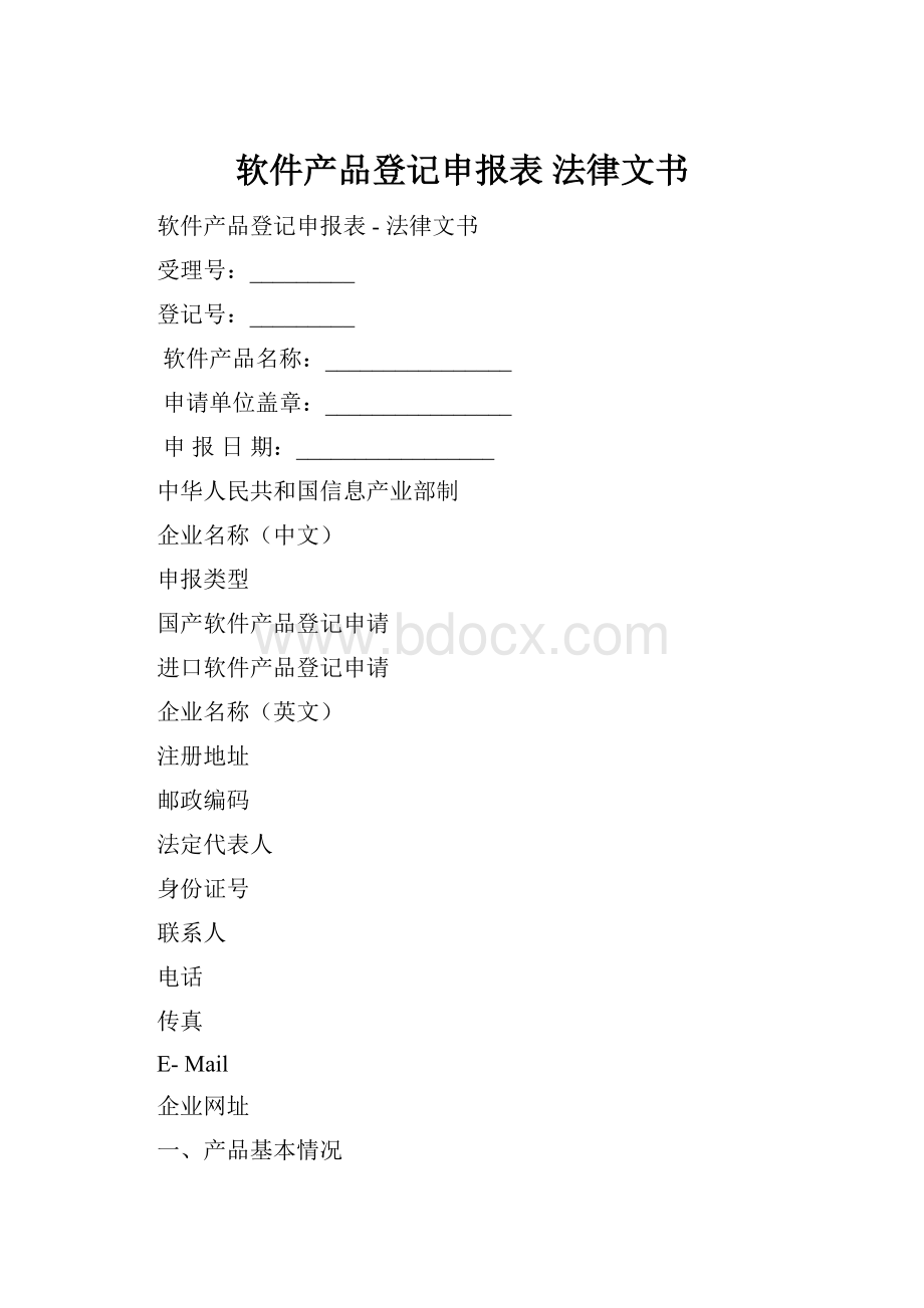 软件产品登记申报表法律文书.docx