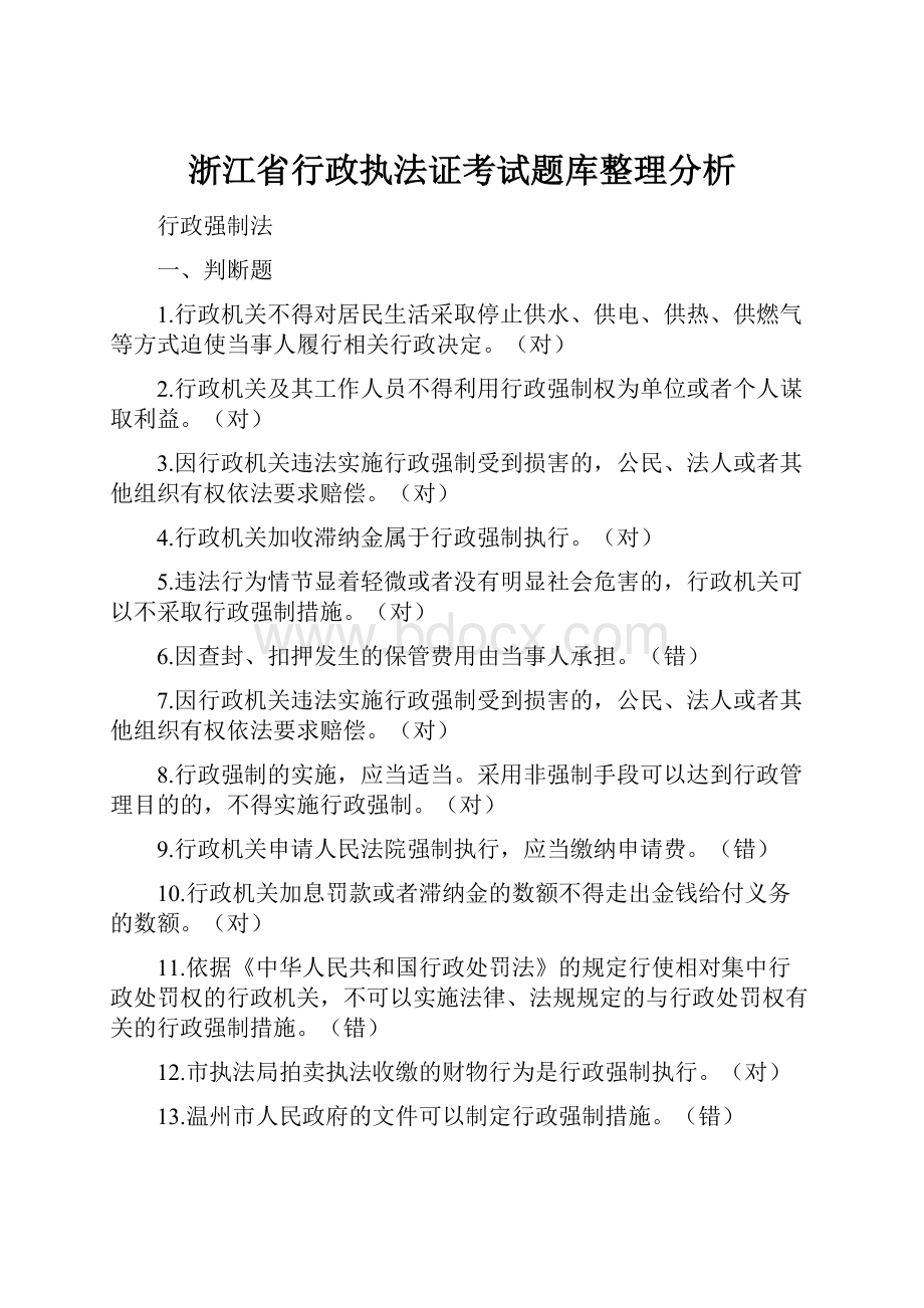 浙江省行政执法证考试题库整理分析.docx_第1页