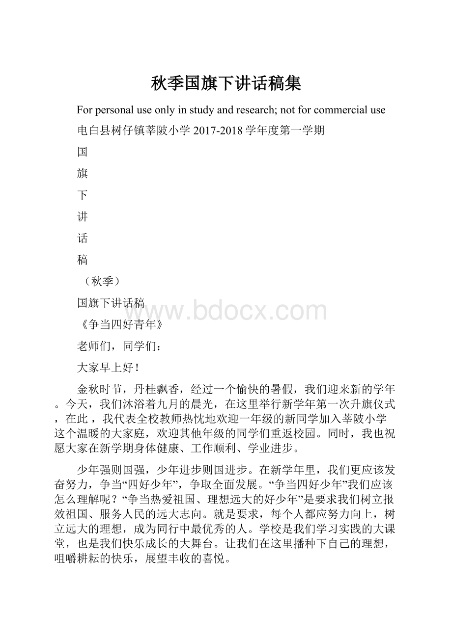 秋季国旗下讲话稿集.docx