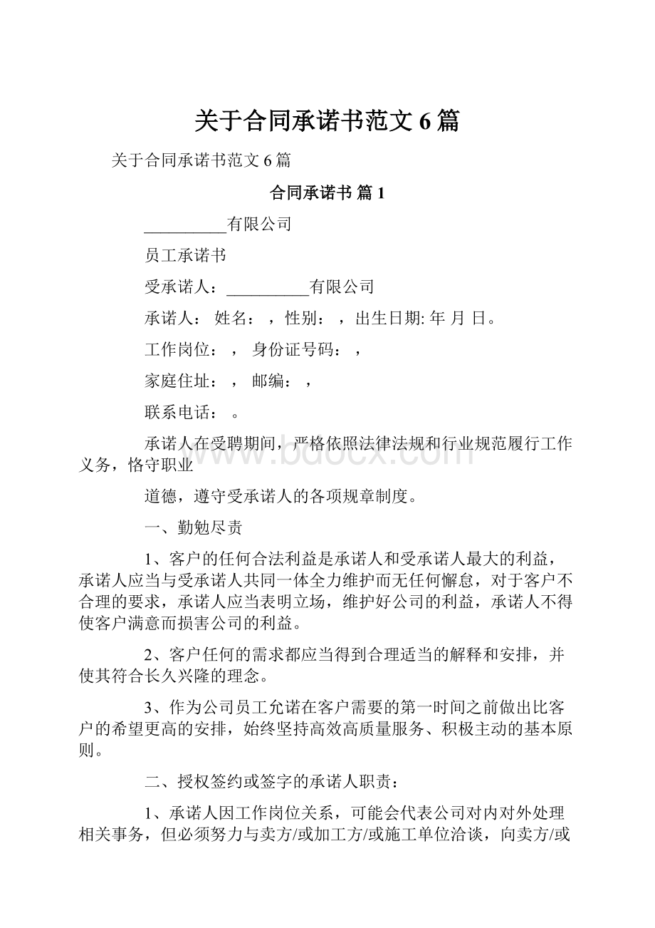 关于合同承诺书范文6篇.docx