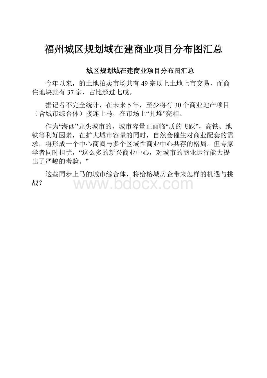 福州城区规划域在建商业项目分布图汇总.docx