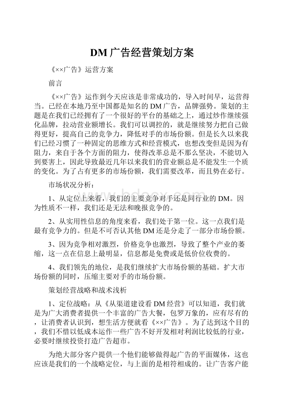 DM广告经营策划方案.docx