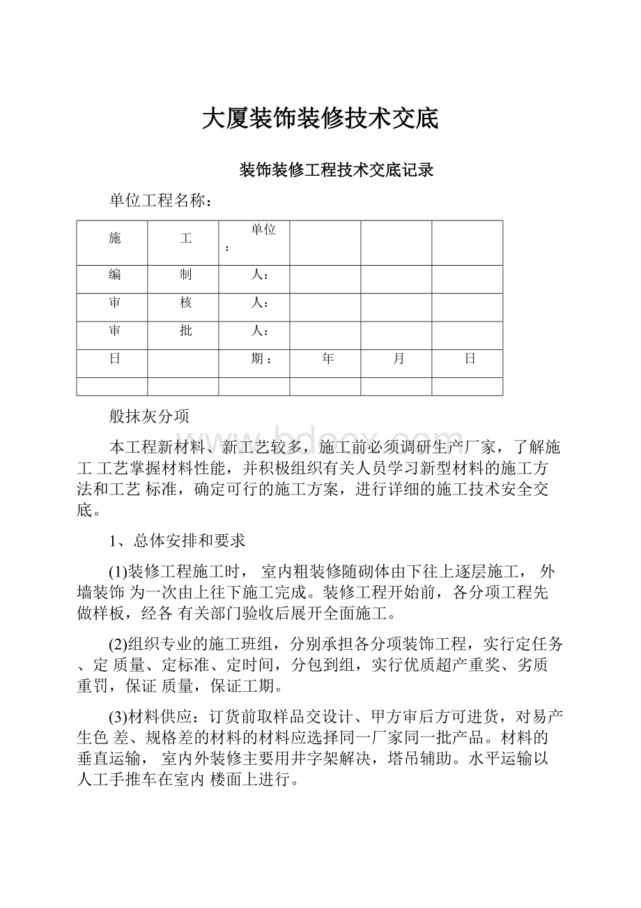 大厦装饰装修技术交底Word文档格式.docx