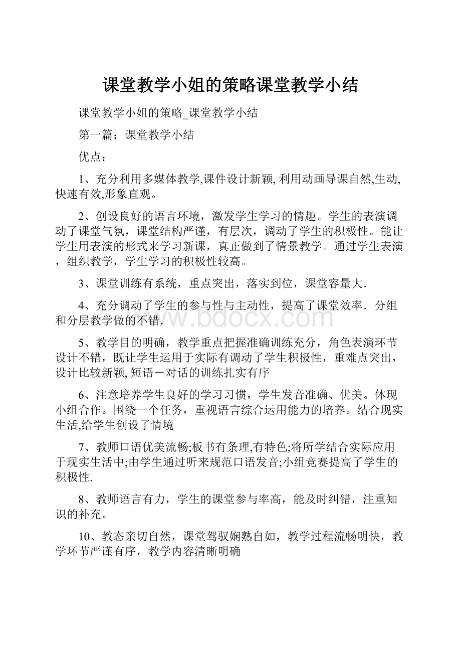 课堂教学小姐的策略课堂教学小结.docx_第1页