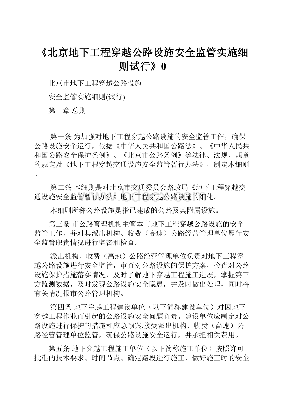 《北京地下工程穿越公路设施安全监管实施细则试行》0Word文档下载推荐.docx_第1页