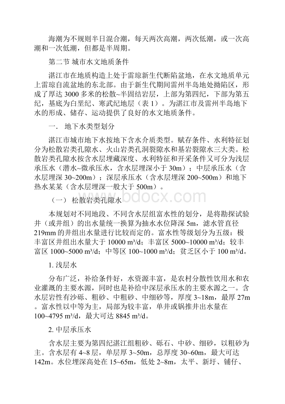 广东省湛江市地市地下水开发利用保护规划.docx_第3页