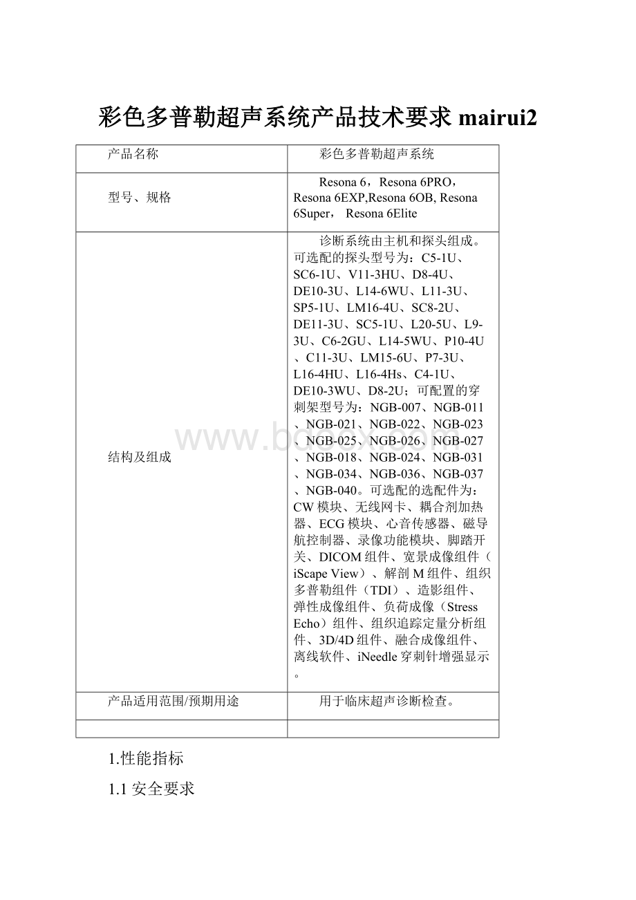 彩色多普勒超声系统产品技术要求mairui2.docx