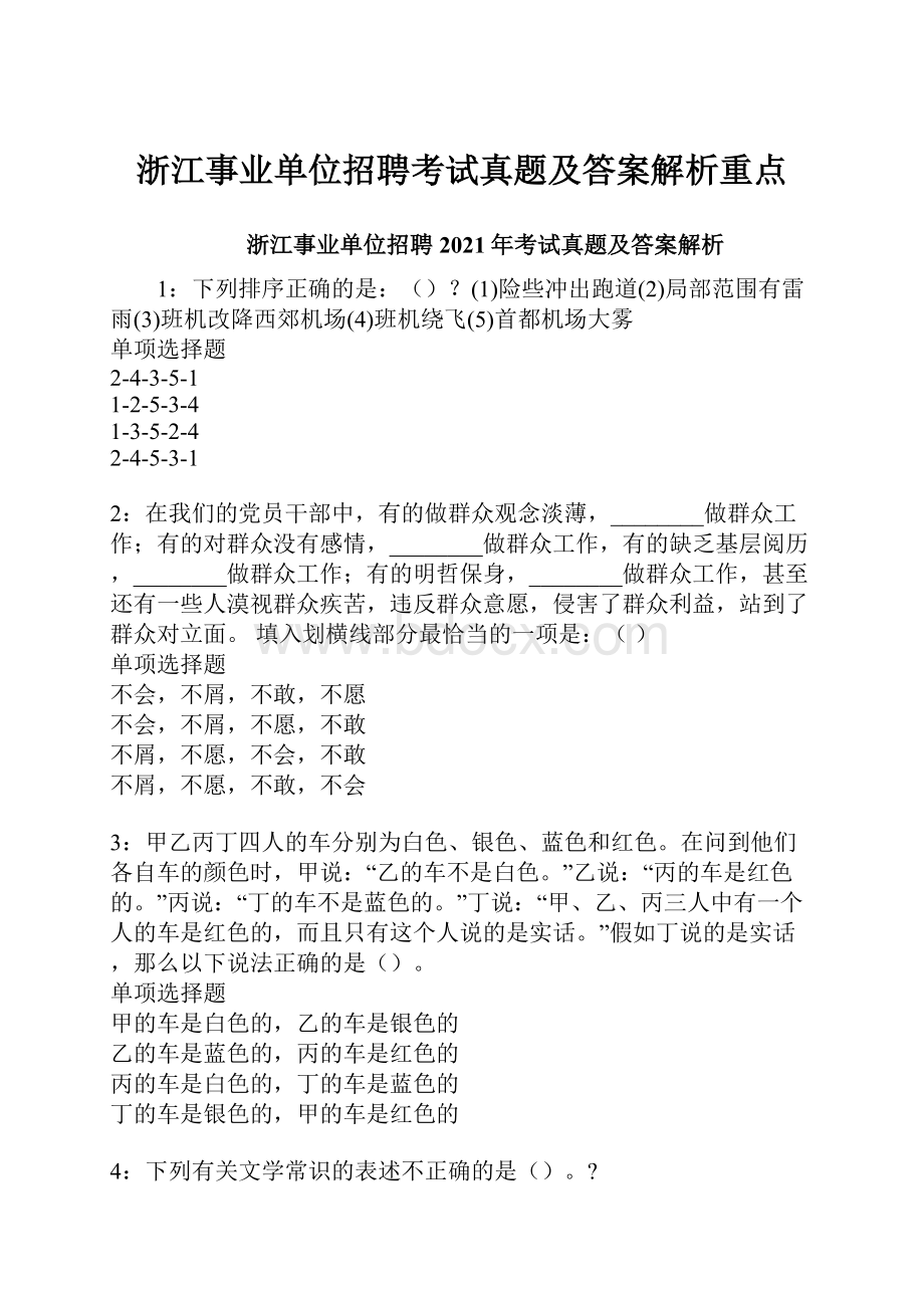 浙江事业单位招聘考试真题及答案解析重点.docx