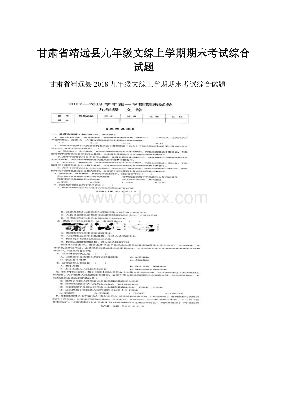 甘肃省靖远县九年级文综上学期期末考试综合试题.docx