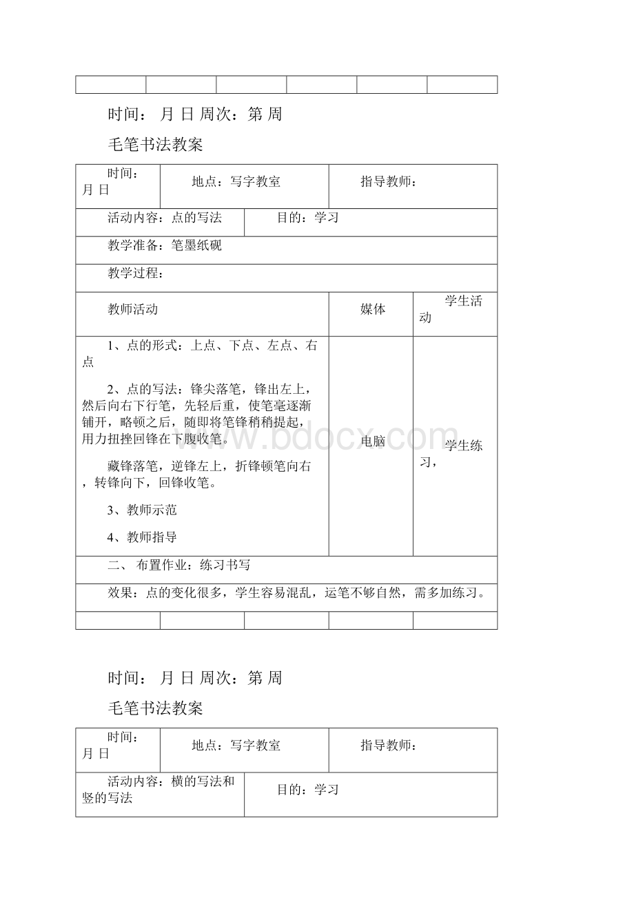 六年级校本教案.docx_第3页