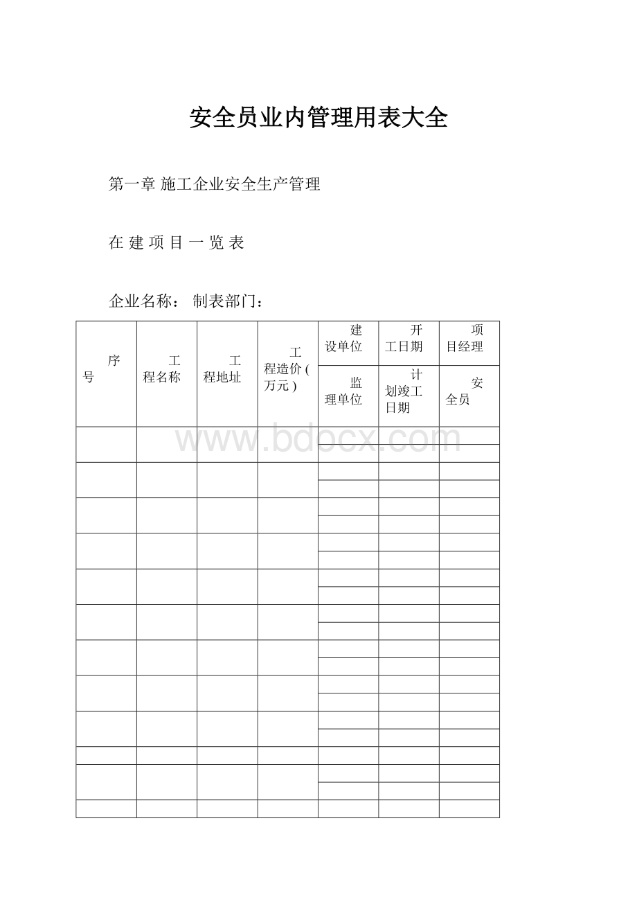 安全员业内管理用表大全.docx