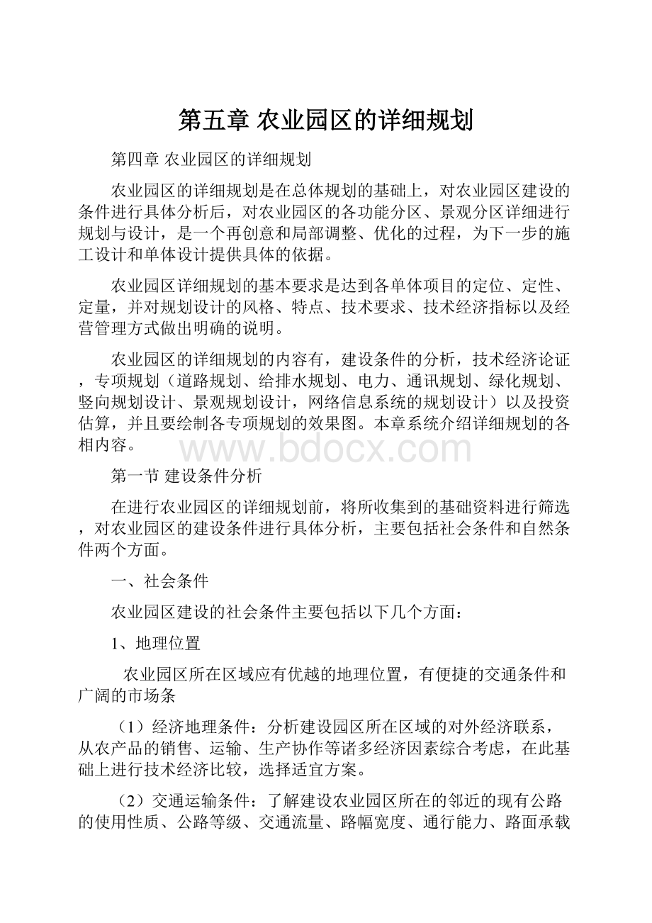 第五章农业园区的详细规划.docx