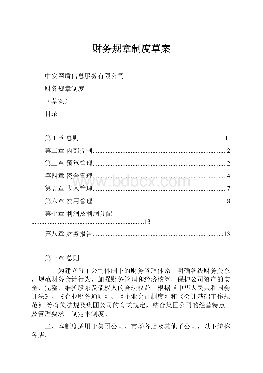 财务规章制度草案.docx