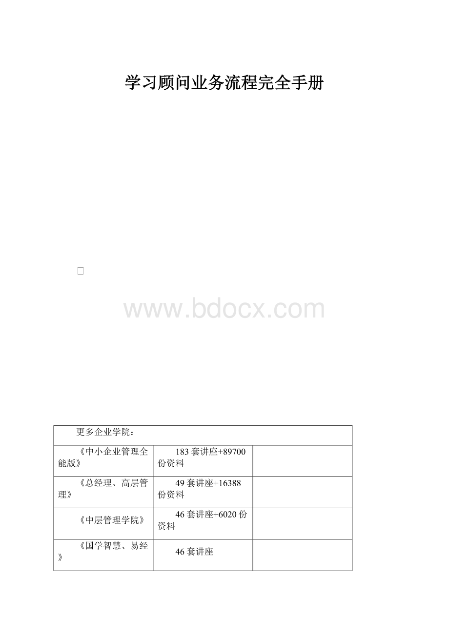 学习顾问业务流程完全手册.docx