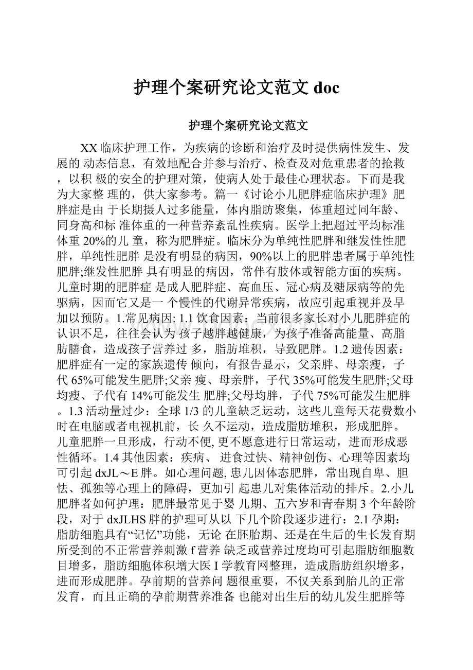 护理个案研究论文范文doc.docx_第1页