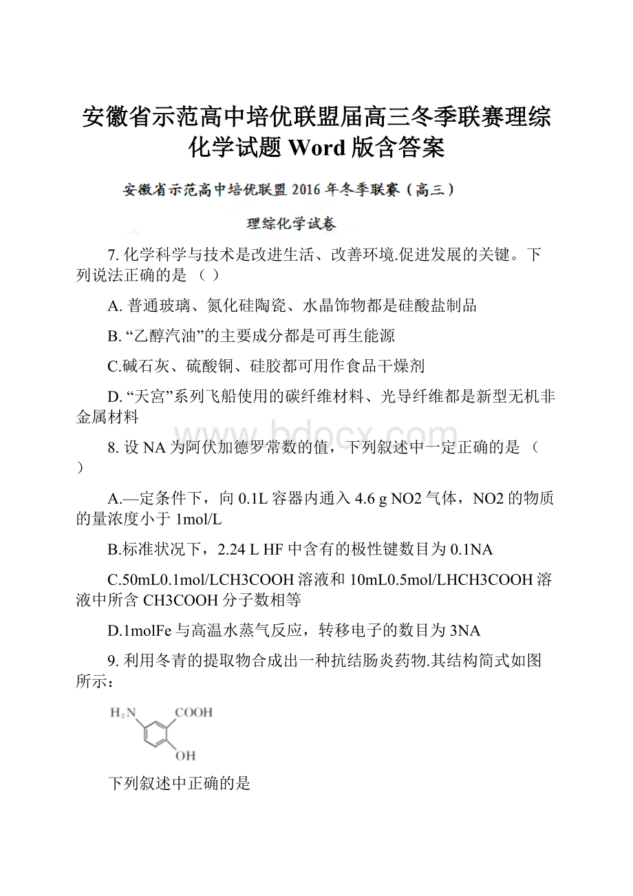 安徽省示范高中培优联盟届高三冬季联赛理综化学试题 Word版含答案Word文档格式.docx