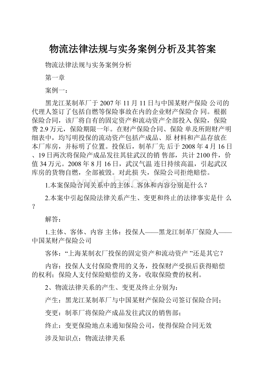 物流法律法规与实务案例分析及其答案.docx