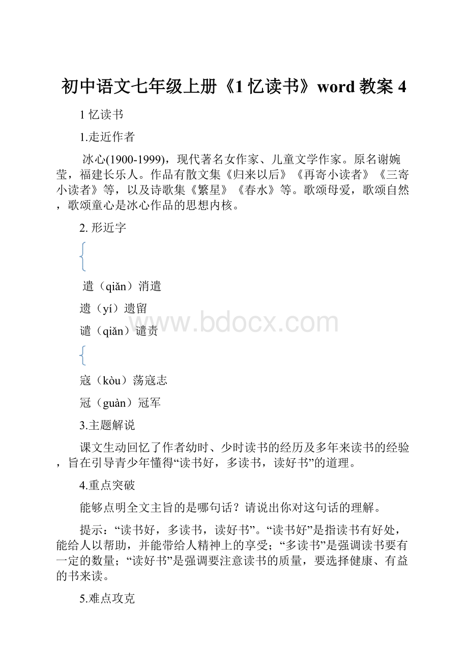 初中语文七年级上册《1忆读书》word教案 4Word文件下载.docx_第1页