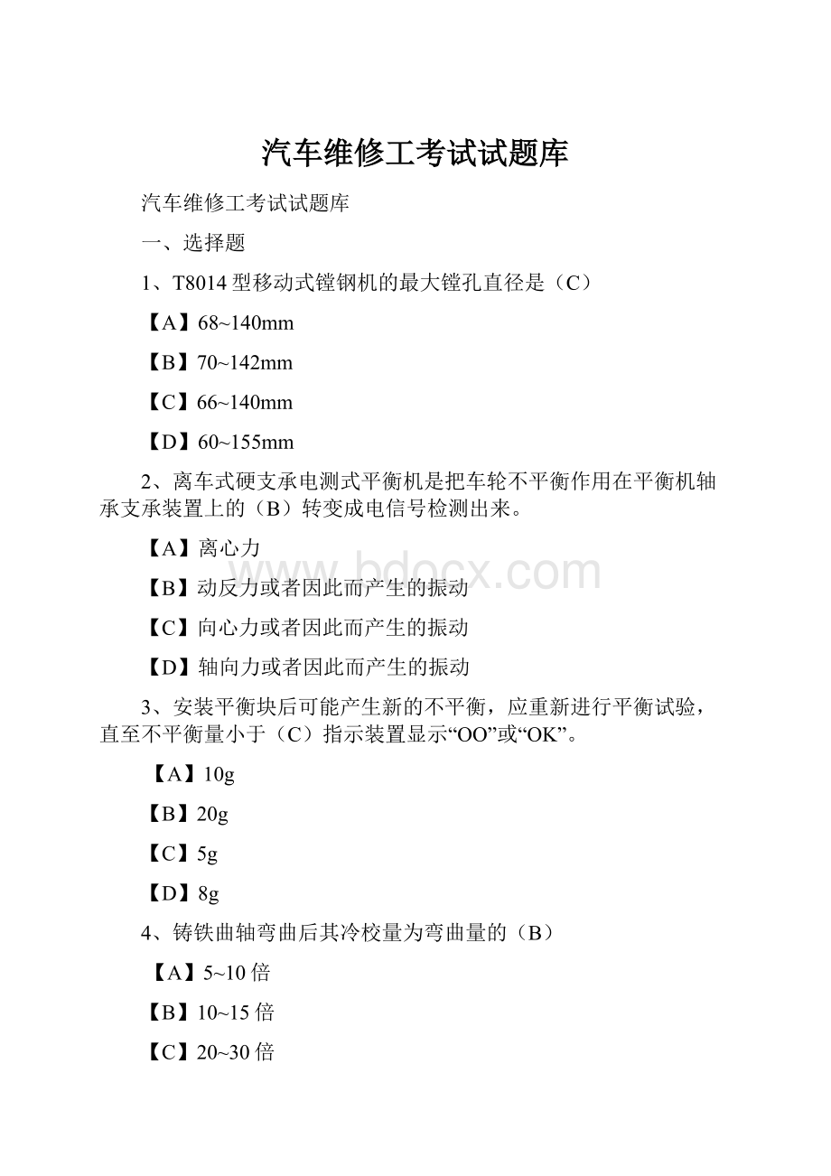 汽车维修工考试试题库.docx_第1页