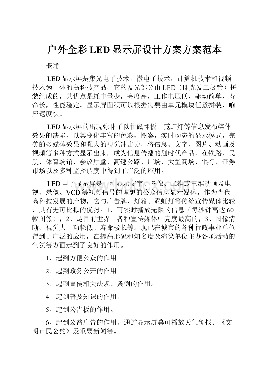 户外全彩LED显示屏设计方案方案范本Word格式.docx