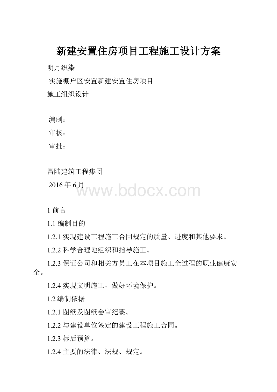 新建安置住房项目工程施工设计方案.docx_第1页