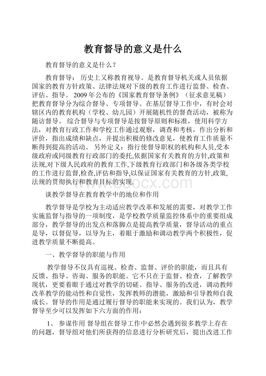 教育督导的意义是什么.docx_第1页