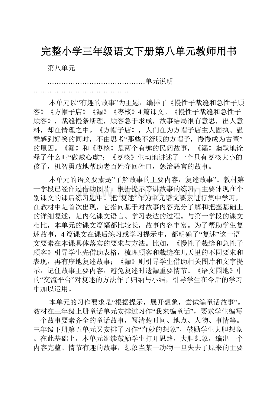 完整小学三年级语文下册第八单元教师用书.docx_第1页